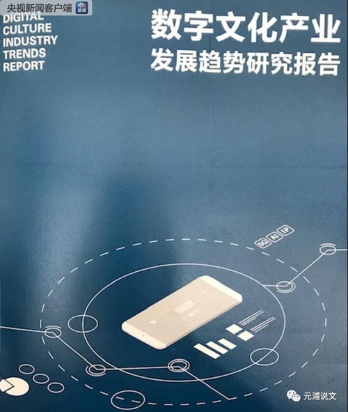 數字文化產業發展趨勢研判 聚焦數字文化創意內容應用服務